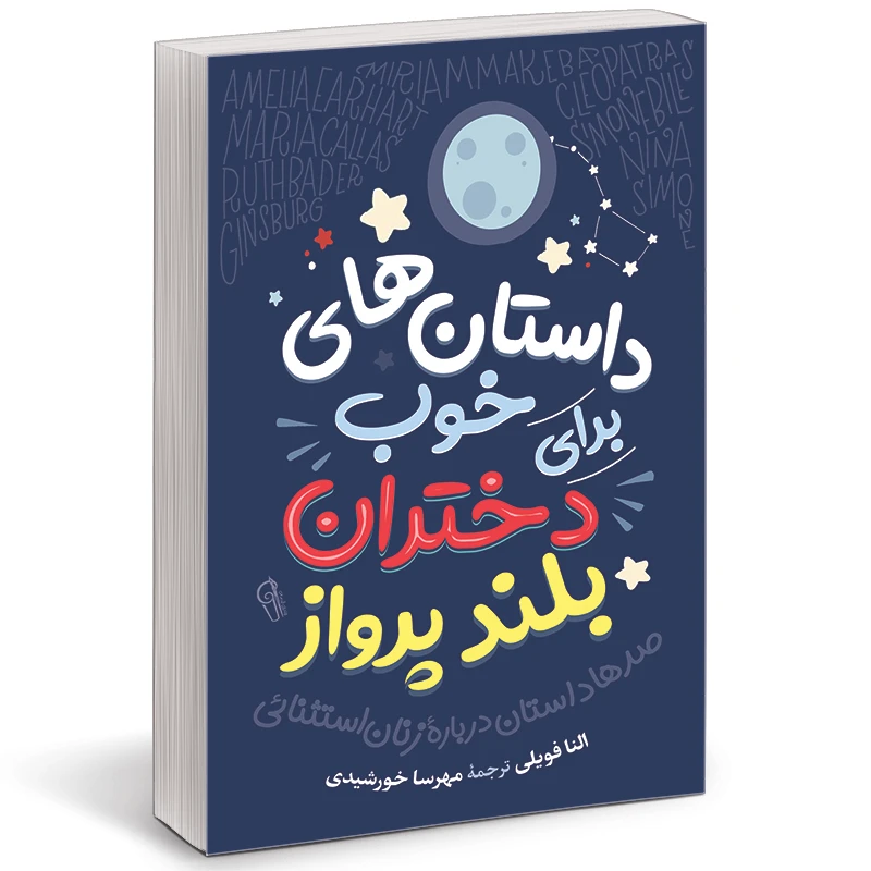 کتاب داستان های خوب برای دختران بلند پرواز اثر النا فاویلی نشر آزرمیدخت