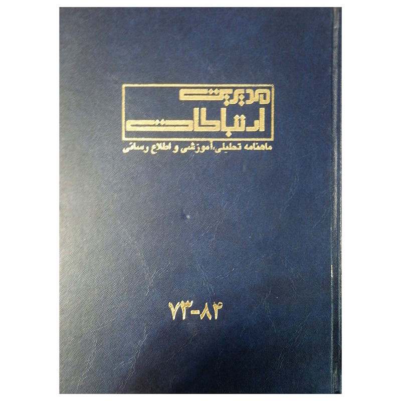 مجله مدیریت ارتباطات شماره 73-84 مجله مدیریت ارتباطات شماره 73-84