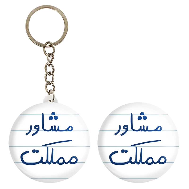 پیکسل خندالو مدل مشاور مملکت کد 5695 به همراه جاکلیدی