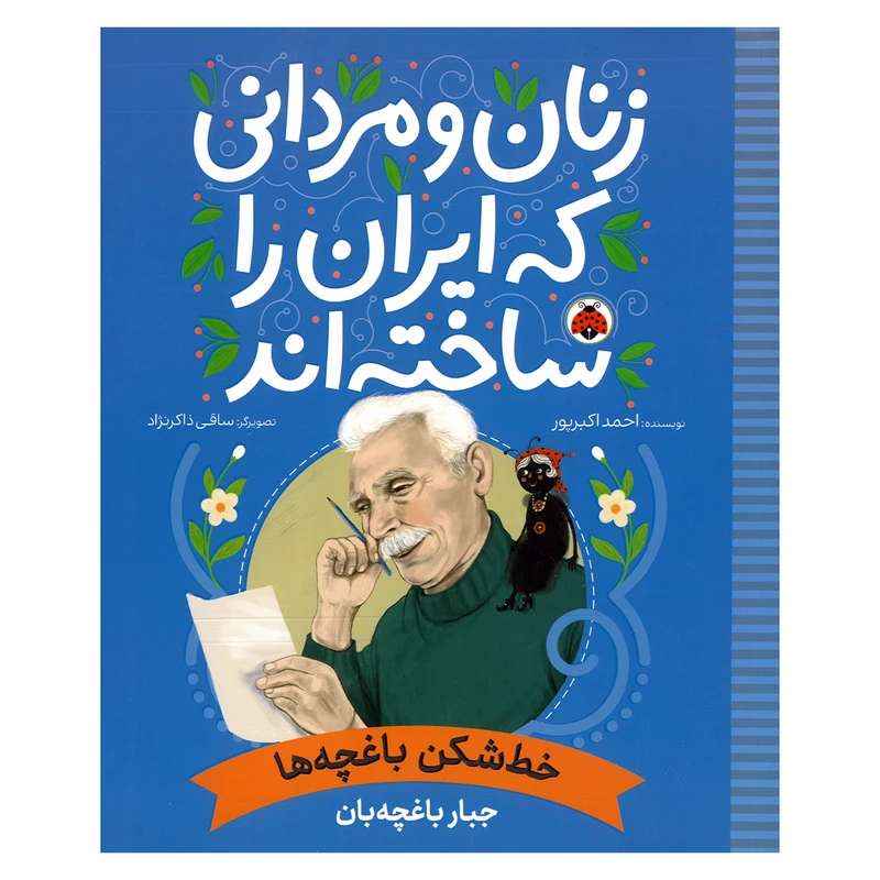 کتاب زنان و مردانی که ایران را ساخته اند جبار باغچه بان اثر احمد اکبرپور انتشارات شهر قلم