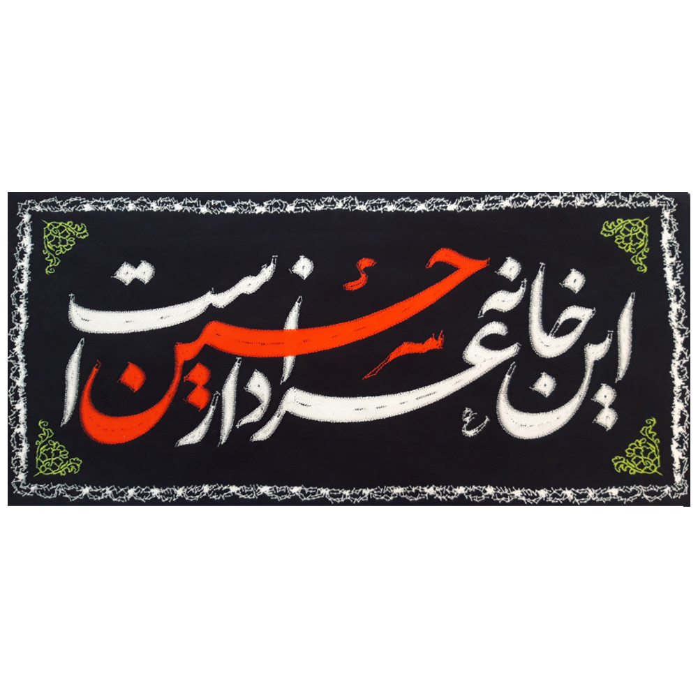 پرچم طرح این خانه عزادار حسین است کد 110