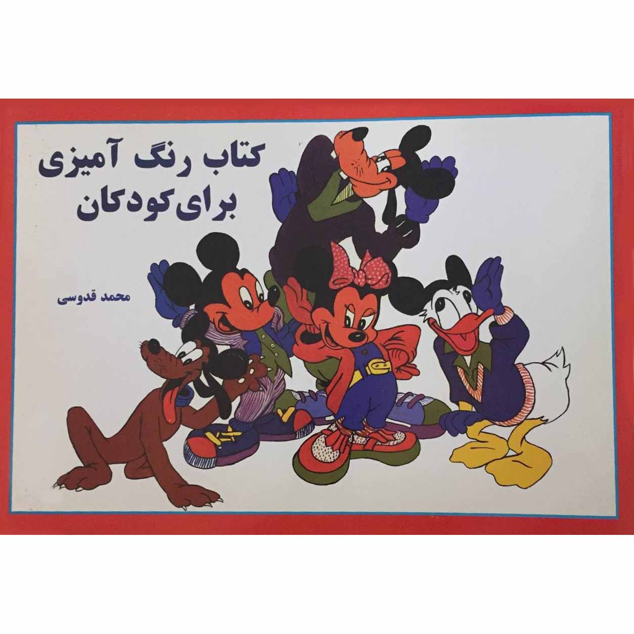 کتاب رنگ آمیزی برای کودکان اثر محمد قدوسی انتشارات جلیل
