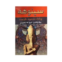 کتاب سینوهه اثر میکا والتری نشر نگارستان کتاب