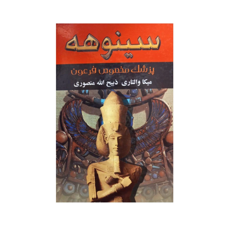 کتاب سینوهه اثر میکا والتری نشر نگارستان کتاب