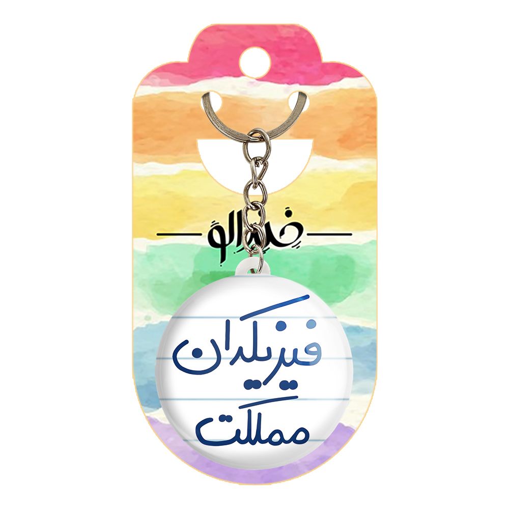 جاکلیدی خندالو طرح فیزیکدان مملکت کد 5617 -  - 2