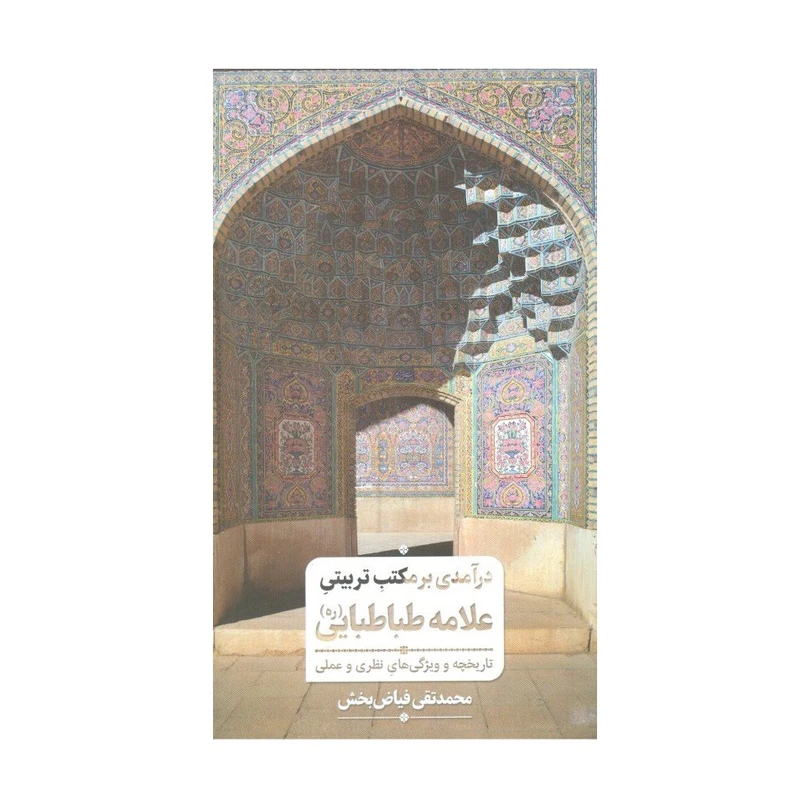 كتاب درآمدي بر مكتب تربيتي علامه طباطبايي اثر محمدتقي فياض بخش انتشارات فيض فرزان