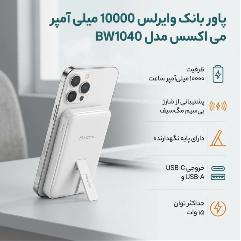 پاوربانک بی‌سیم 15 وات می اکسس مدل BW1040 ظرفیت 10000 میلی‌آمپرساعت 
