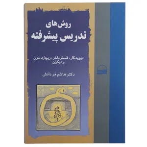 کتاب روش‌ های تدریس پیشرفته اثر دیویدکار
