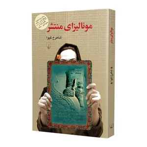 کتاب مونالیزای منتشر اثر شاهرخ گیوا نشر ققنوس