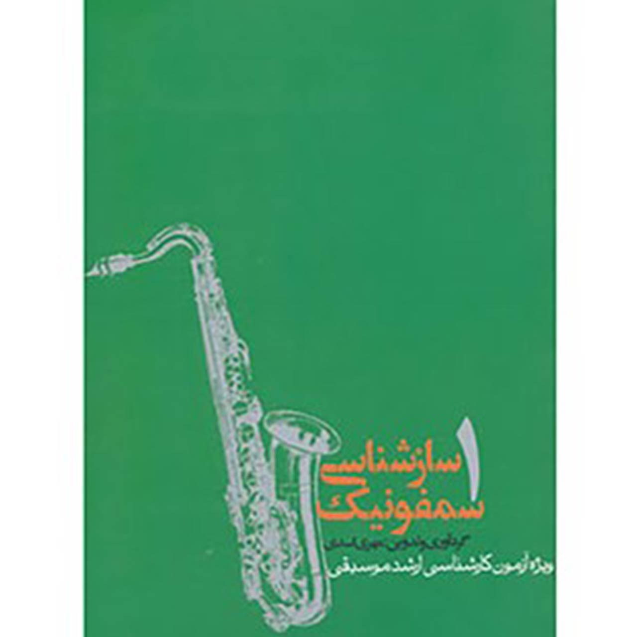 کتاب ساز‌‌شناسی سمفونیک‌1 اثر مهری اسدی