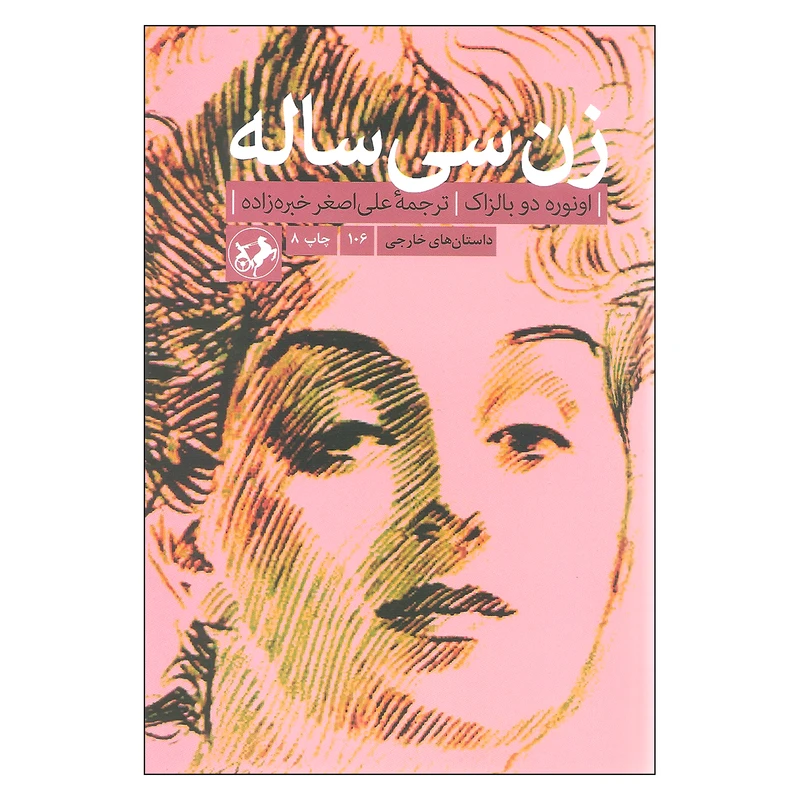 کتاب زن سی ساله اثر انوره دو بالزاک نشر امیر کبیر