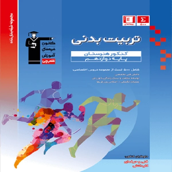 کتاب آبی تربیت بدنی کنکور هنرستان اثر جمعی از نویسندگان انتشارات قلم چی