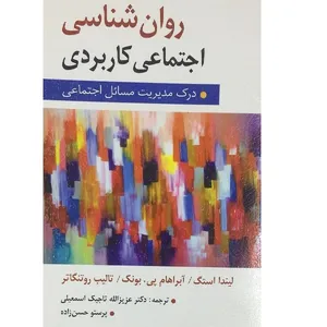 کتاب روان شناسی اجتماعی کاربردی اثر لیندا استگ انتشارات ارسباران 