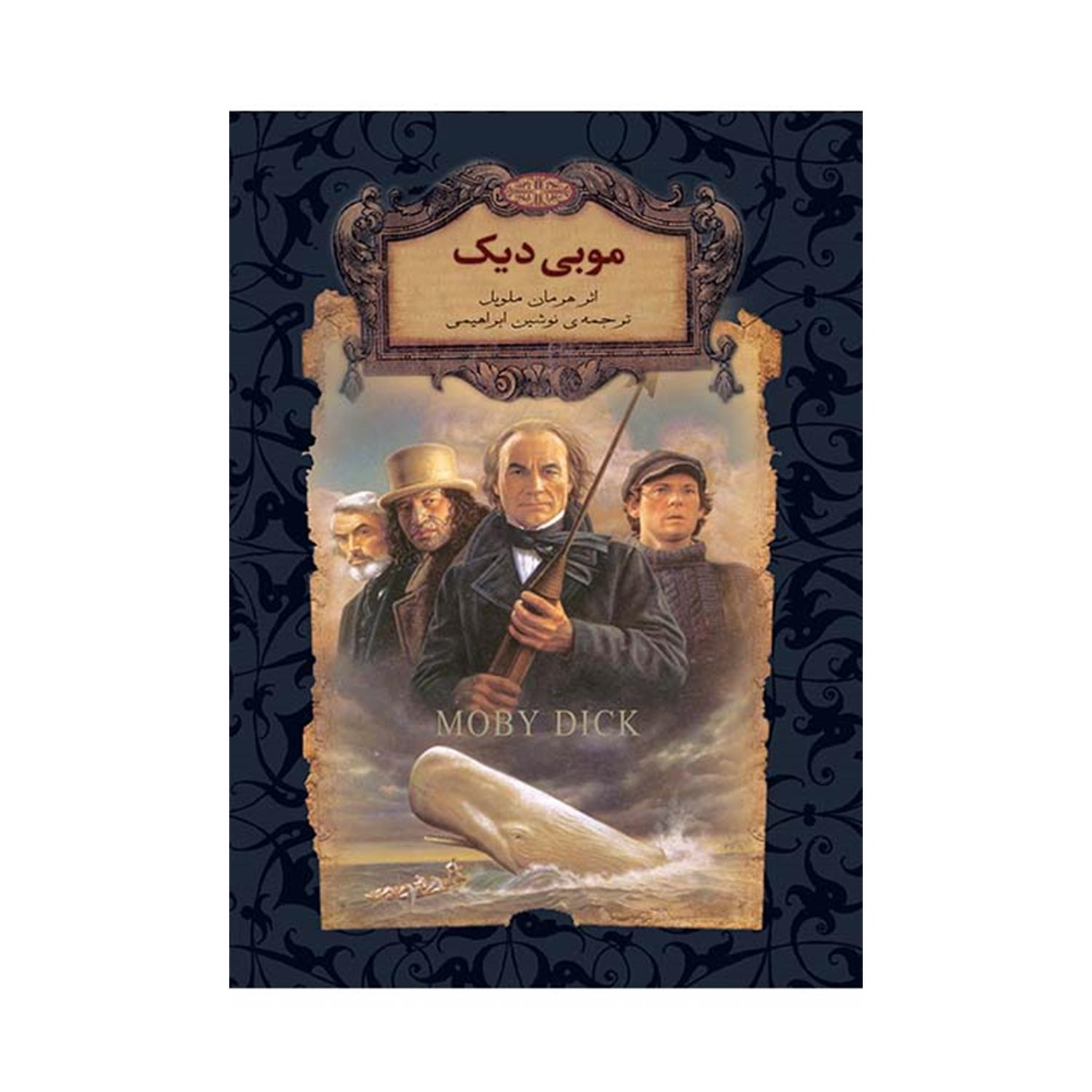 کتاب موبی دیک اثر هرمان ملویل نشر افق