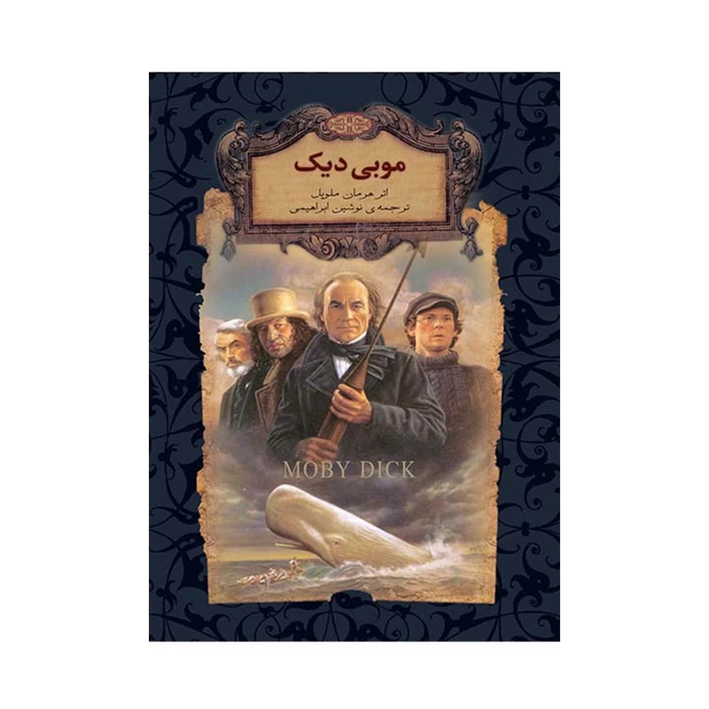 کتاب موبی دیک اثر هرمان ملویل نشر افق
