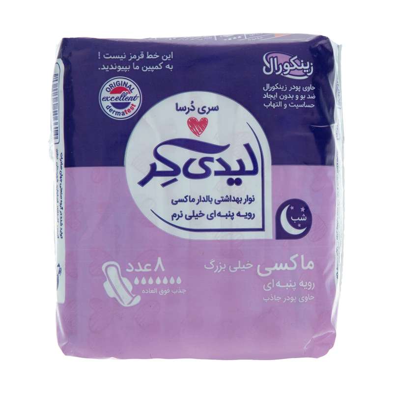 نوار بهداشتی لیدی کر مدل زینکورال سایز خیلی بزرگ بسته 8 عددی نوار بهداشتی لیدی کر مدل زینکورال سایز خیلی بزرگ بسته 8 عددی