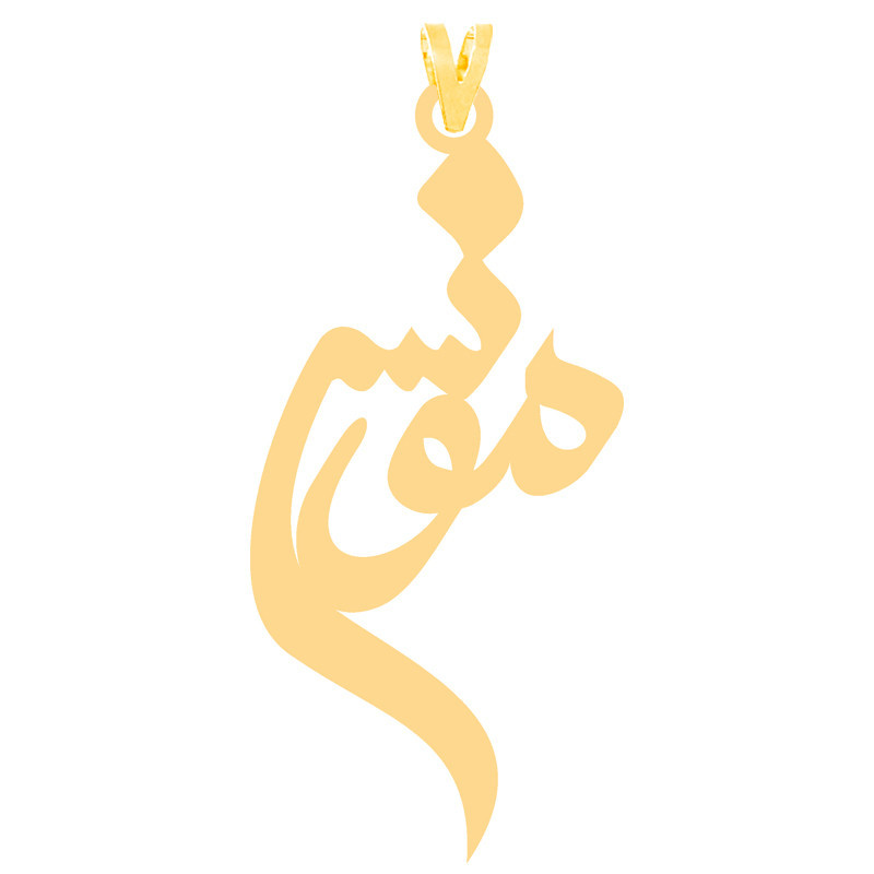 آویز گردنبند طلا 18 عیار زنانه نیکان گلد طرح اسم مونس