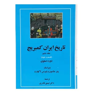 کتاب تاریخ ایران کمبریج دوره صفوی اثر پیتر جکسون - جلد ششم قسمت دوم و سوم