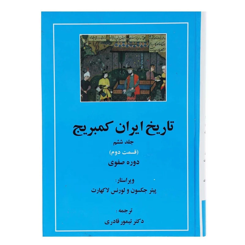 کتاب تاریخ ایران کمبریج دوره صفوی اثر پیتر جکسون - جلد ششم قسمت دوم و سوم