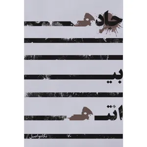 کتاب جاده بی‌انتها اثر نگاه واصل انتشارات موج مثبت