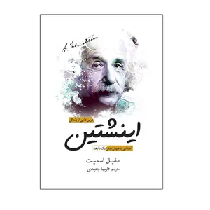 کتاب درس‌هایی از زندگی اینشتین  آشنایی با جهان‌بینی یک نابغه اثر دنیل اسمیت انتشارات سبزان