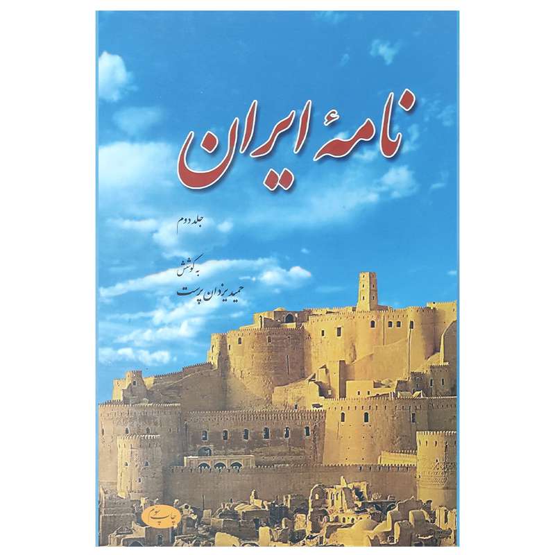 کتاب نامه ایران اثر حمید یزدان پرست نشر اطلاعات جلد 2