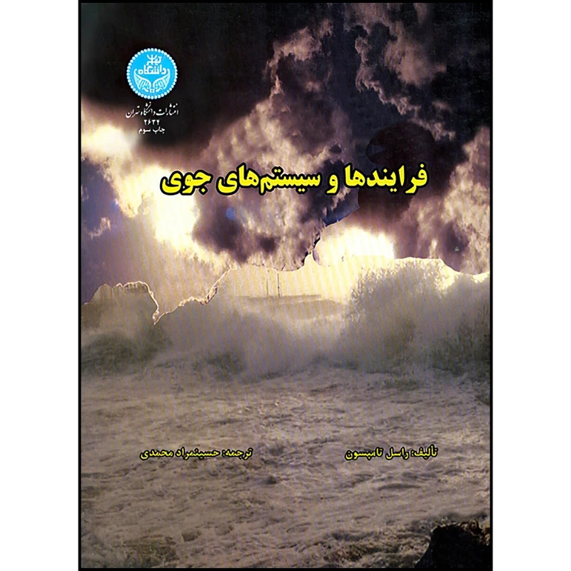 کتاب فرایندها و سیستم های جوی اثر راسل تامپسون ترجمه دکتر حسینمراد محمدی انتشارات دانشگاه تهران