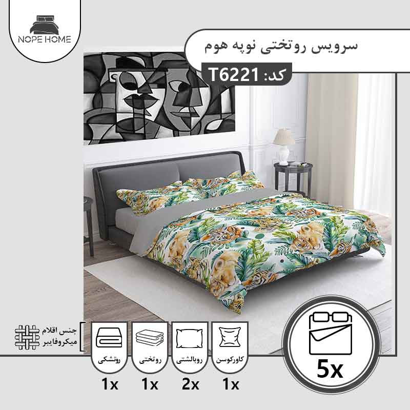 سرویس روتختی دو نفره 6 تکه نوپه هوم مدل ببر و پلنگ 6221