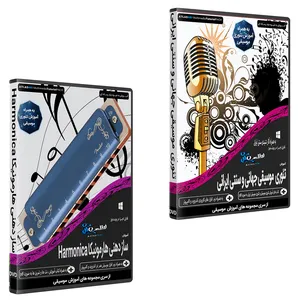 نرم افزار آموزش موسیقی موسیقی تئوری موسیقی جهانی و سنتی ایرانی نشر اطلس آبی به همراه نرم افزار آموزش موسیقی ساز دهنی هارمونیکا نشر اطلس آبی 