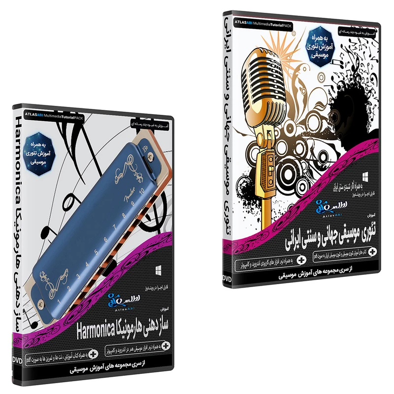 نرم افزار آموزش موسیقی موسیقی تئوری موسیقی جهانی و سنتی ایرانی نشر اطلس آبی به همراه نرم افزار آموزش موسیقی ساز دهنی هارمونیکا نشر اطلس آبی نرم افزار آموزش موسیقی موسیقی تئوری موسیقی جهانی و سنتی ایرانی نشر اطلس آبی به همراه نرم افزار آموزش موسیقی ساز دهنی هارمونیکا نشر اطلس آبی