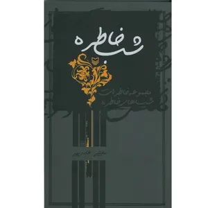 کتاب شب خاطره اثر مجتبی عابدینی انتشارات سوره مهر