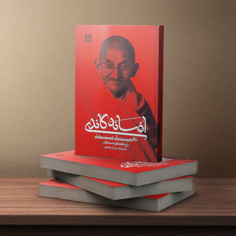کتاب افسانه گاندی اثر راج کماری شنکر انتشارات چلچله