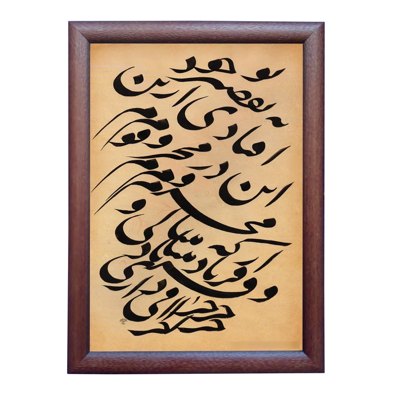 تابلو خطاطی به سبک نستعلیق طرح غزل حافظ شیرازی کد NTK887