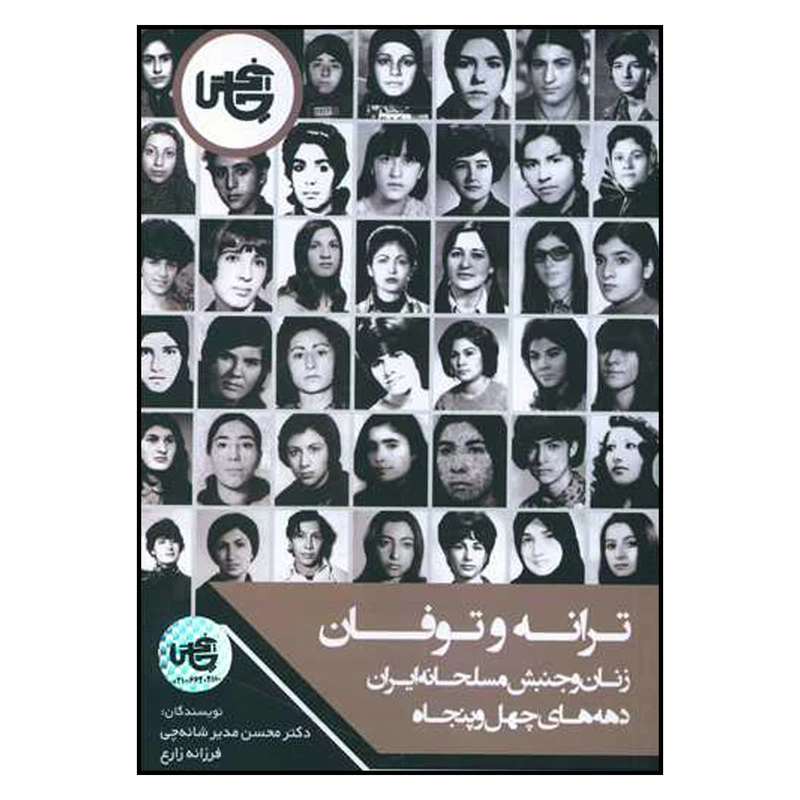 کتاب ترانه و توفان اثر محسن مدیر شانه چی و فرزانه زارع انتشارات چاپخش