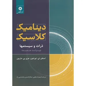 کتاب دینامیک کلاسیک ذرات و سیستمها اثر استفن تی.تورنتون و جری بی.ماریون ترجمه بهرام معلمی و جلال الدین پاشایی راد انتشارات مرکز دانشگاهی