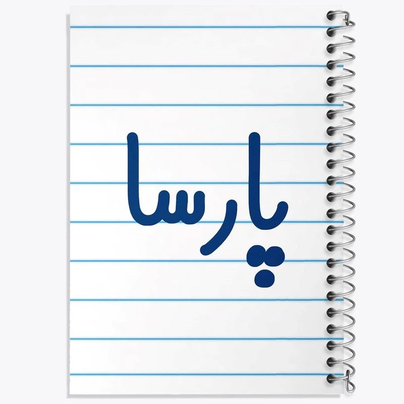 دفتر مشق 100 برگ خندالو طرح پارسا کد 6778