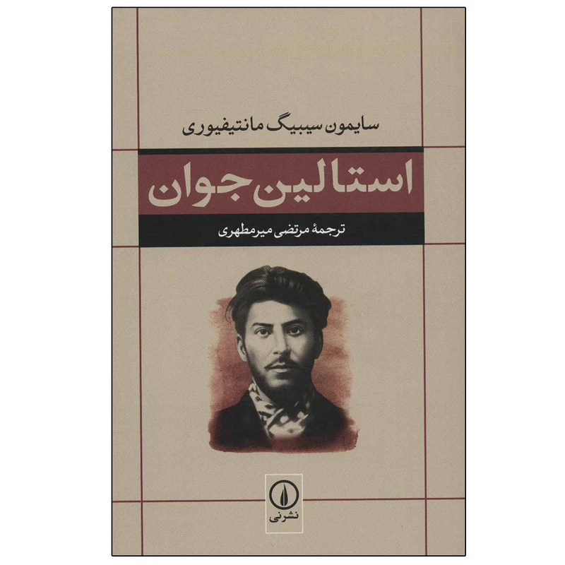 کتاب استالین جوان اثر سایمون سیبیگ مانتیفیوری نشر نی
