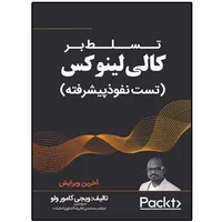 کتاب تسلط بر کالی لینوکس (تست نفوذ پیشرفته) اثر ویجی کامور ولو انتشارات نبض دانش