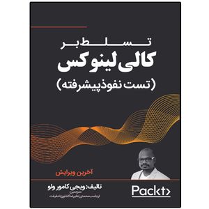 کتاب تسلط بر کالی لینوکس (تست نفوذ پیشرفته) اثر ویجی کامور ولو انتشارات نبض دانش