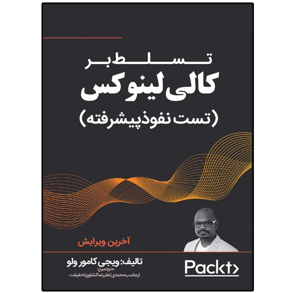 کتاب تسلط بر کالی لینوکس (تست نفوذ پیشرفته) اثر ویجی کامور ولو انتشارات نبض دانش