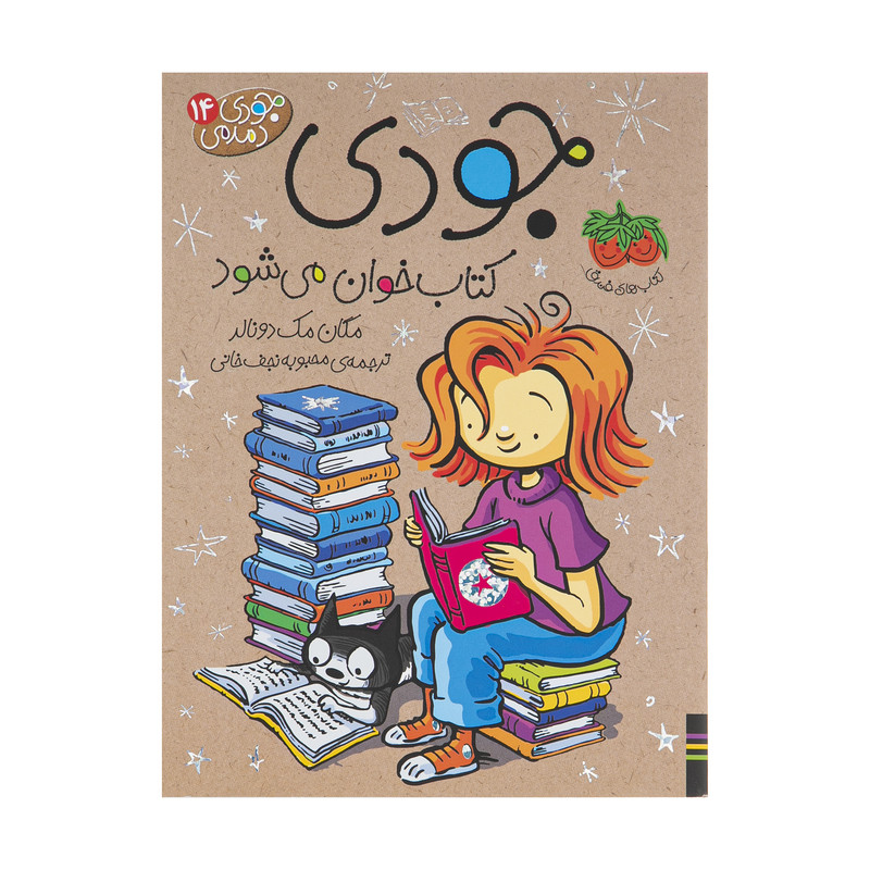 کتاب جودی دمدمی 14 جودی کتاب خوان می شود اثر مگان مک دونالد نشر افق