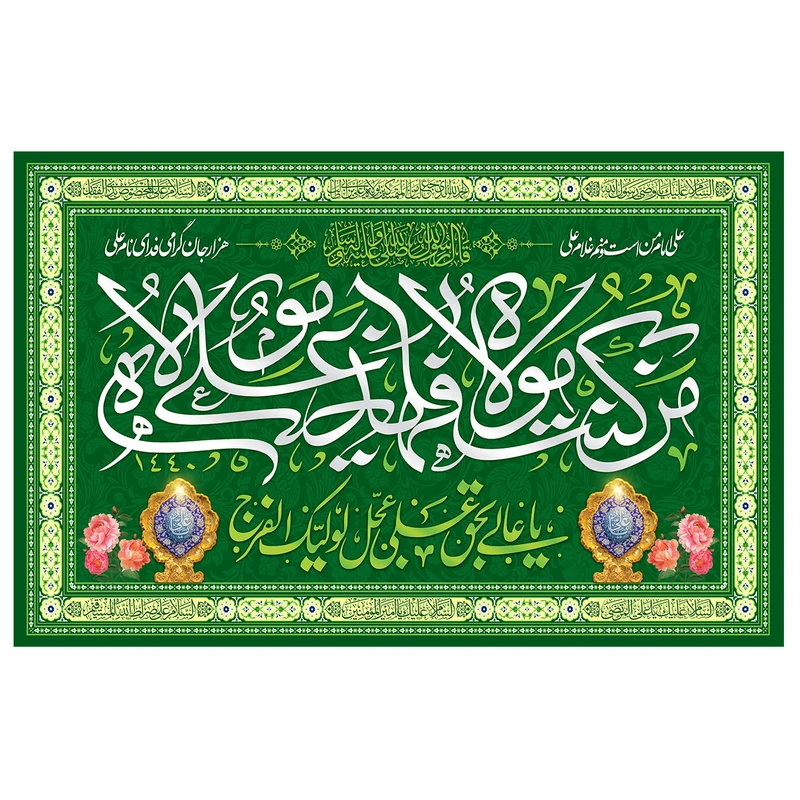پرچم مدل پرچم طرح مذهبی مدل من کنت مولاه فهذا علی مولاه کد 37H