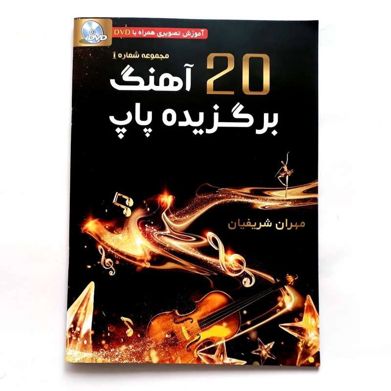 ویدئو آموزشی 20 آهنگ برگیزه پاپ همراه با اجرا و نت مصور برای ویولن نشر شریفیان
