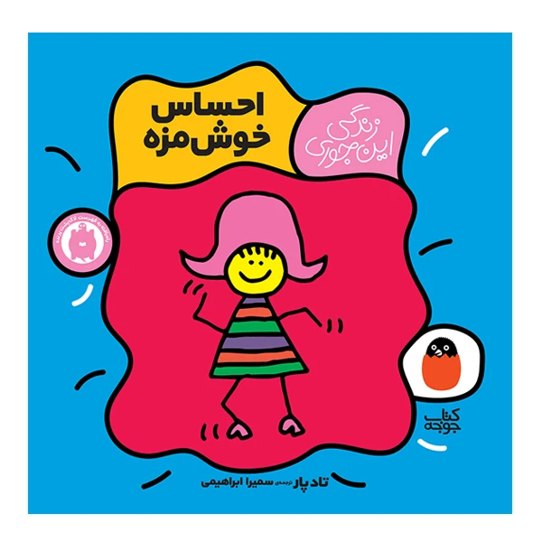 کتاب احساس خوش مزه اثر تاد پار انتشارات کتاب پرنده