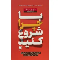 کتاب با چرا شروع كنيد اثر سايمون سينک انتشارات آرايان
