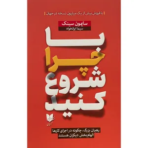 کتاب با چرا شروع كنيد اثر سايمون سينک انتشارات آرايان