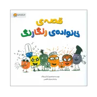 کتاب قصه های خانواده رنگارنگ اثر آری چانگ نشر&nbsp;مهرسا