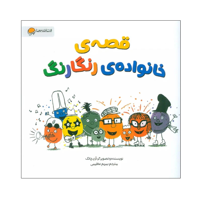 کتاب قصه های خانواده رنگارنگ اثر آری چانگ نشر مهرسا