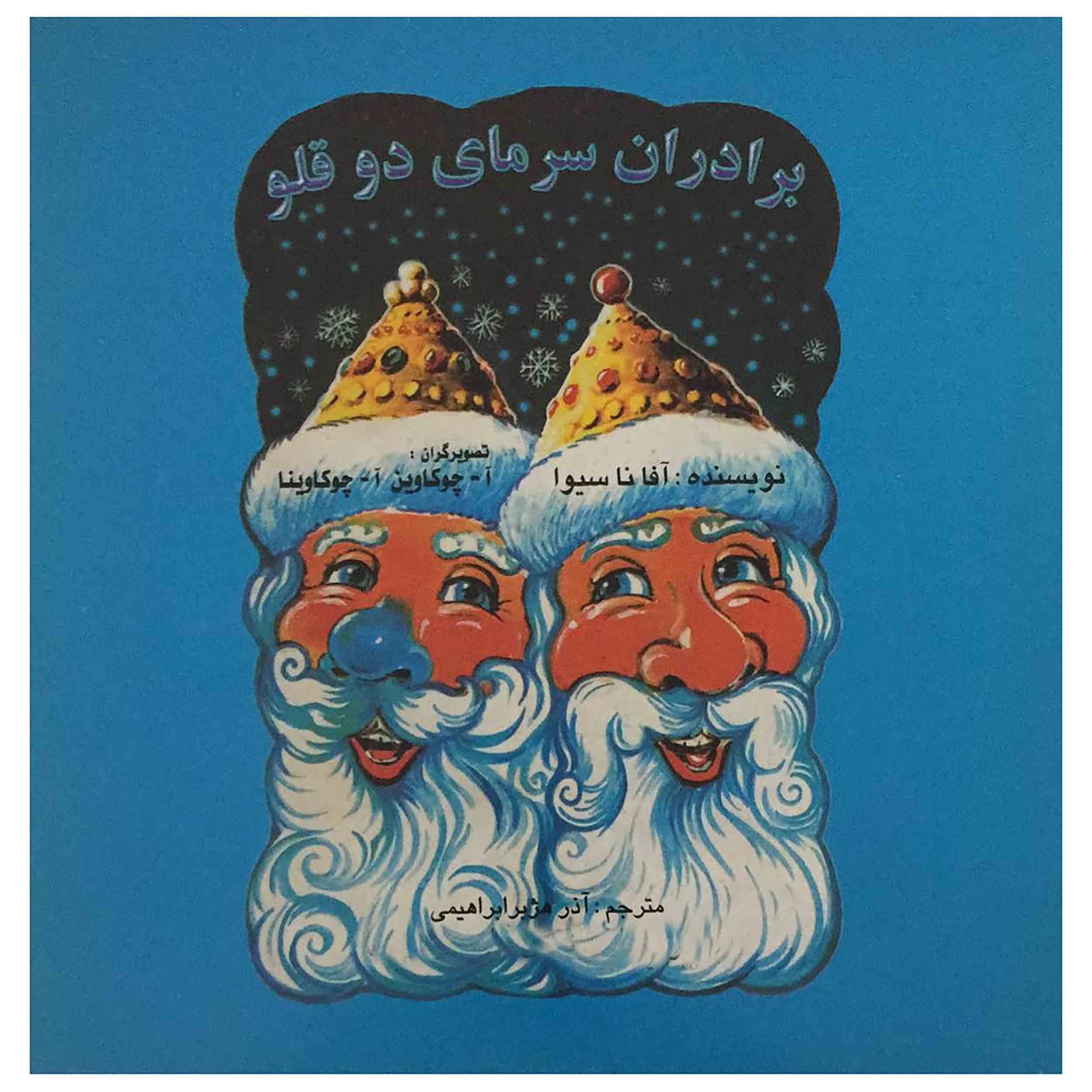 کتاب برادران سرمای دوقلو اثر آفانا سیوا انتشارات عابد