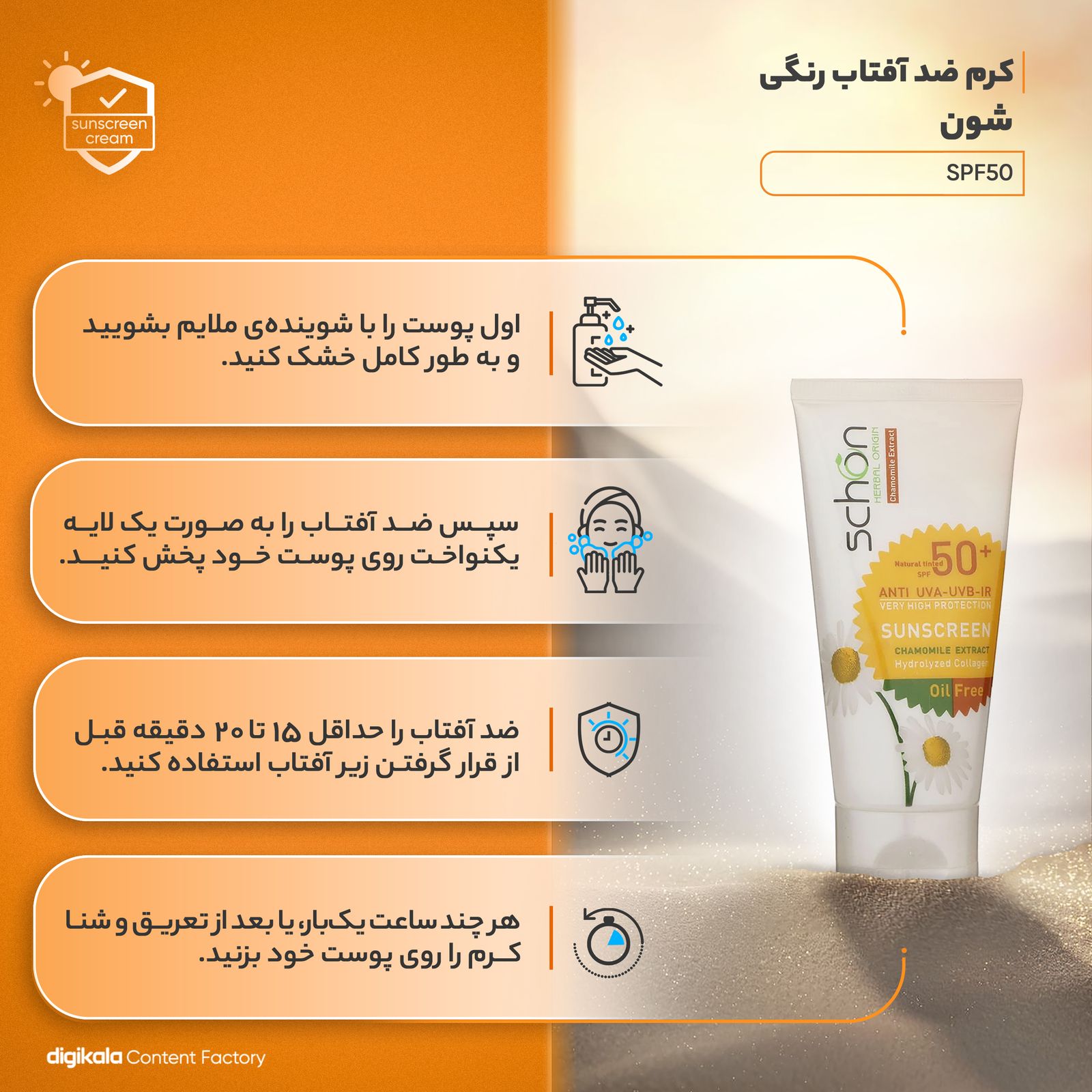 کرم ضد آفتاب رنگی شون مدل SPF50 محافظ UVA ،UVB، ضد لک، مناسب پوست چرب حجم 50 میلی‌لیتر -  - 6